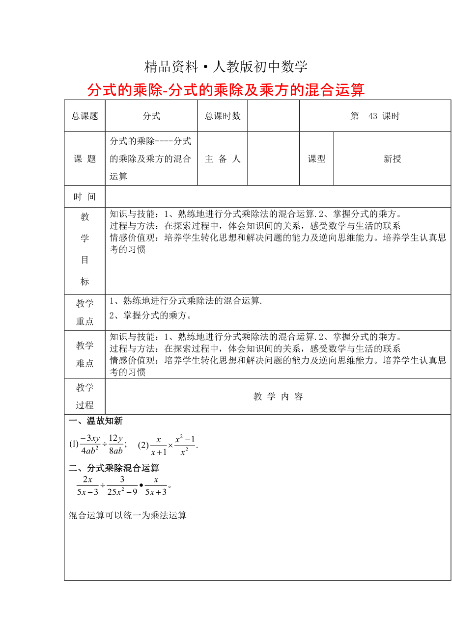 人教版 小学8年级 数学上册 第43课时分式的乘除分式的乘除及乘方的混合运算教案_第1页