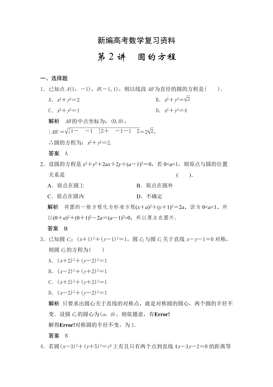 新編高考數(shù)學(xué)浙江理科一輪【第九章】解析幾何 第2講圓的方程_第1頁