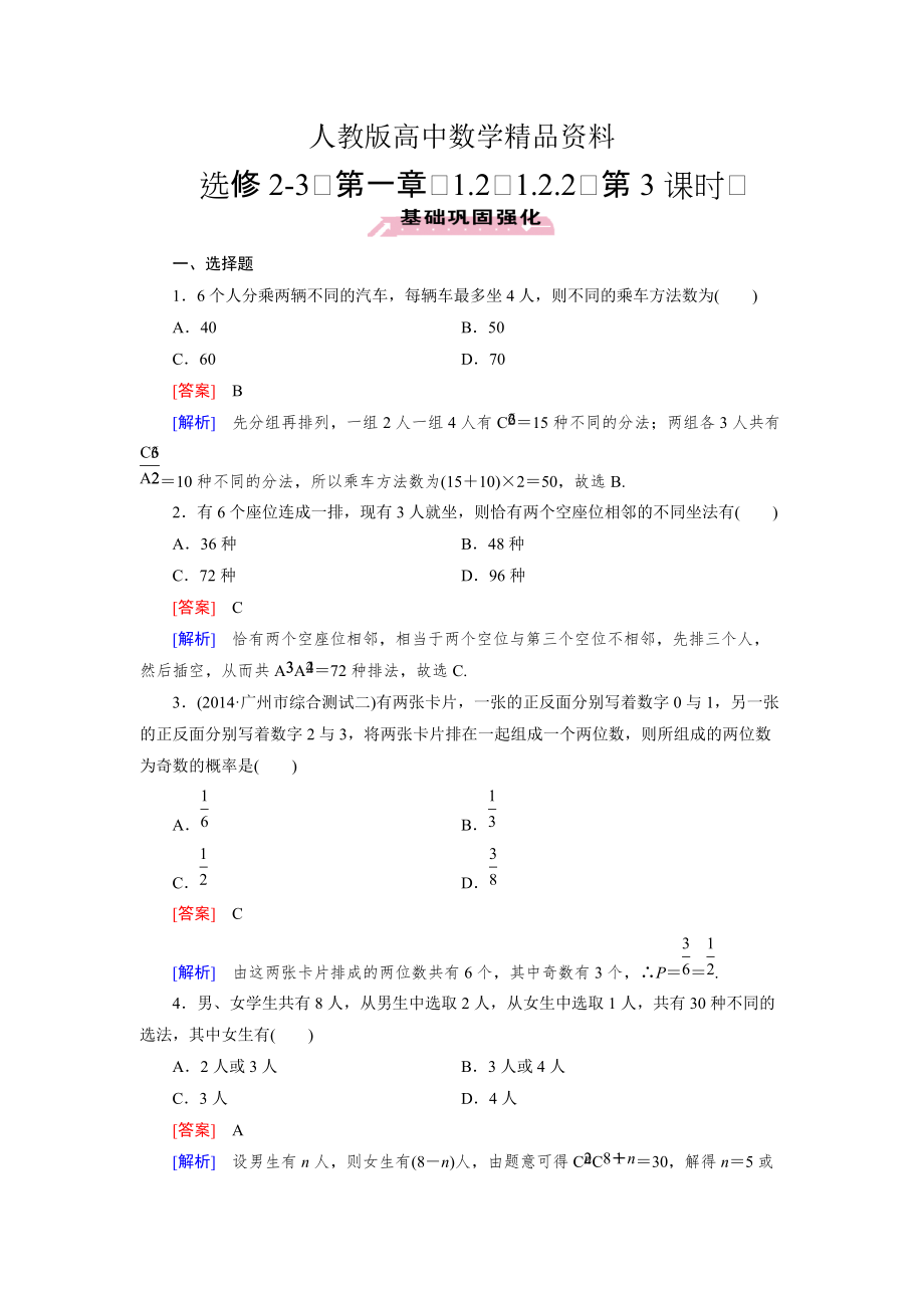 人教版 高中数学【选修23】1.2.2 排列与组合习题课_第1页