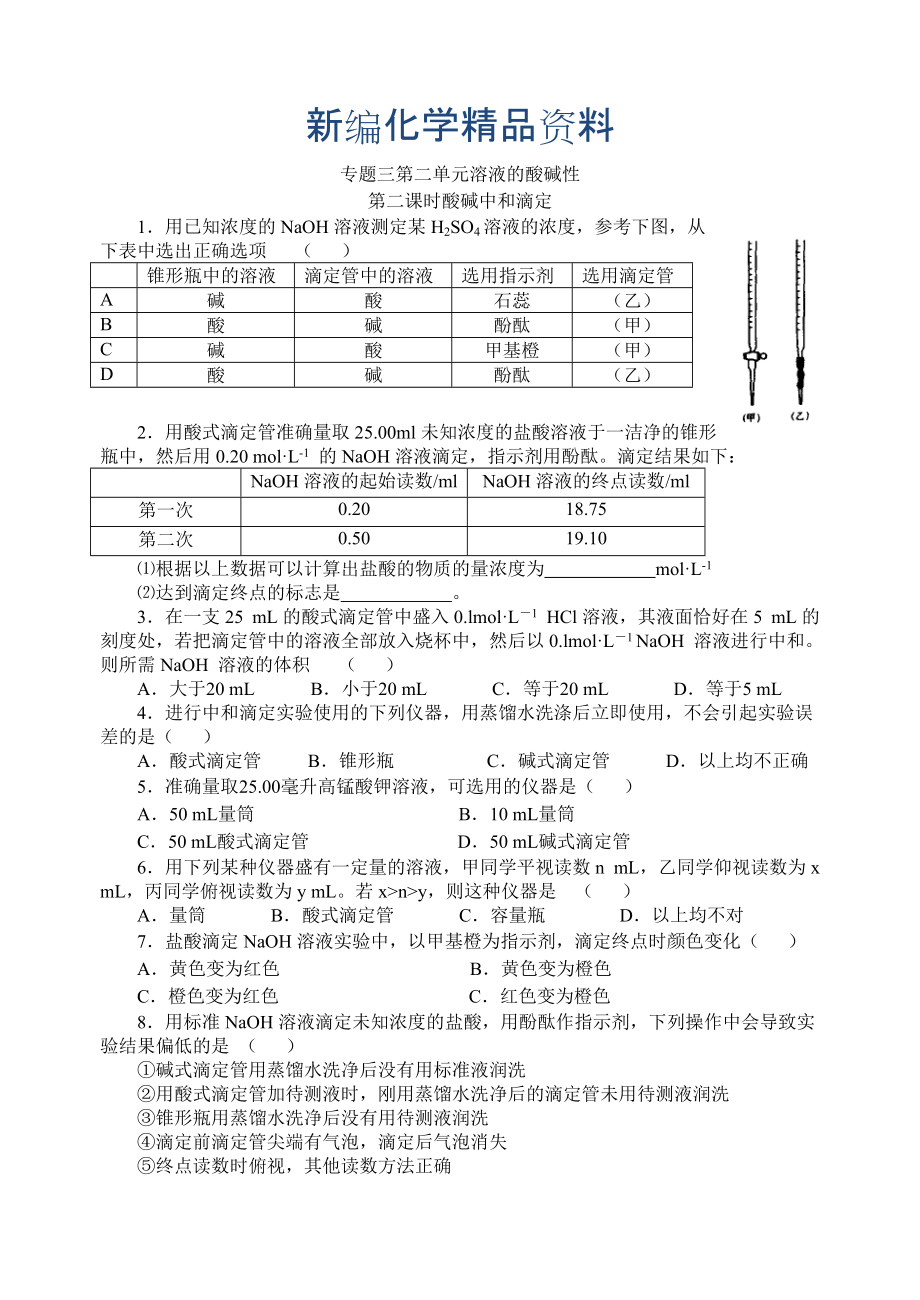 新編高二化學蘇教版選修四作業(yè)：專題3 第2單元第2課時 酸堿中和滴定_第1頁