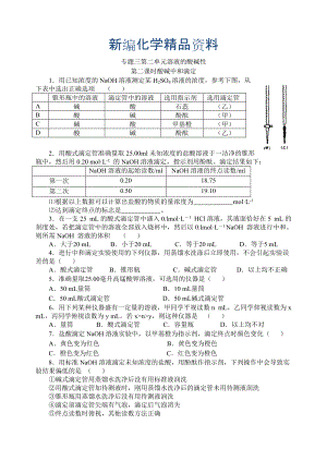 新編高二化學(xué)蘇教版選修四作業(yè)：專(zhuān)題3 第2單元第2課時(shí) 酸堿中和滴定