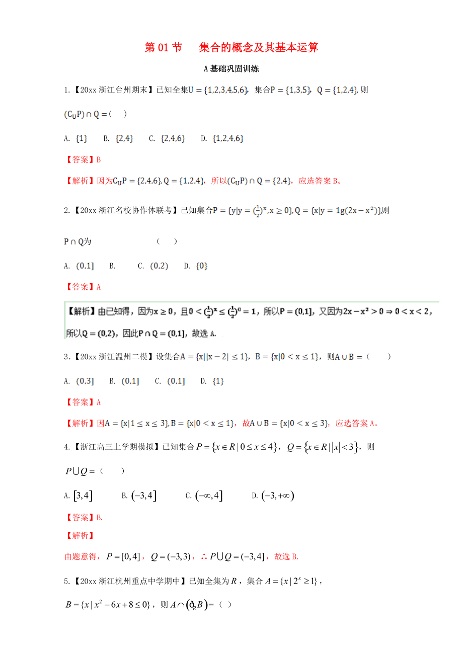 新編浙江版高考數(shù)學(xué)一輪復(fù)習(xí)(講練測)： 專題1.1 集合的概念及其基本運算練_第1頁