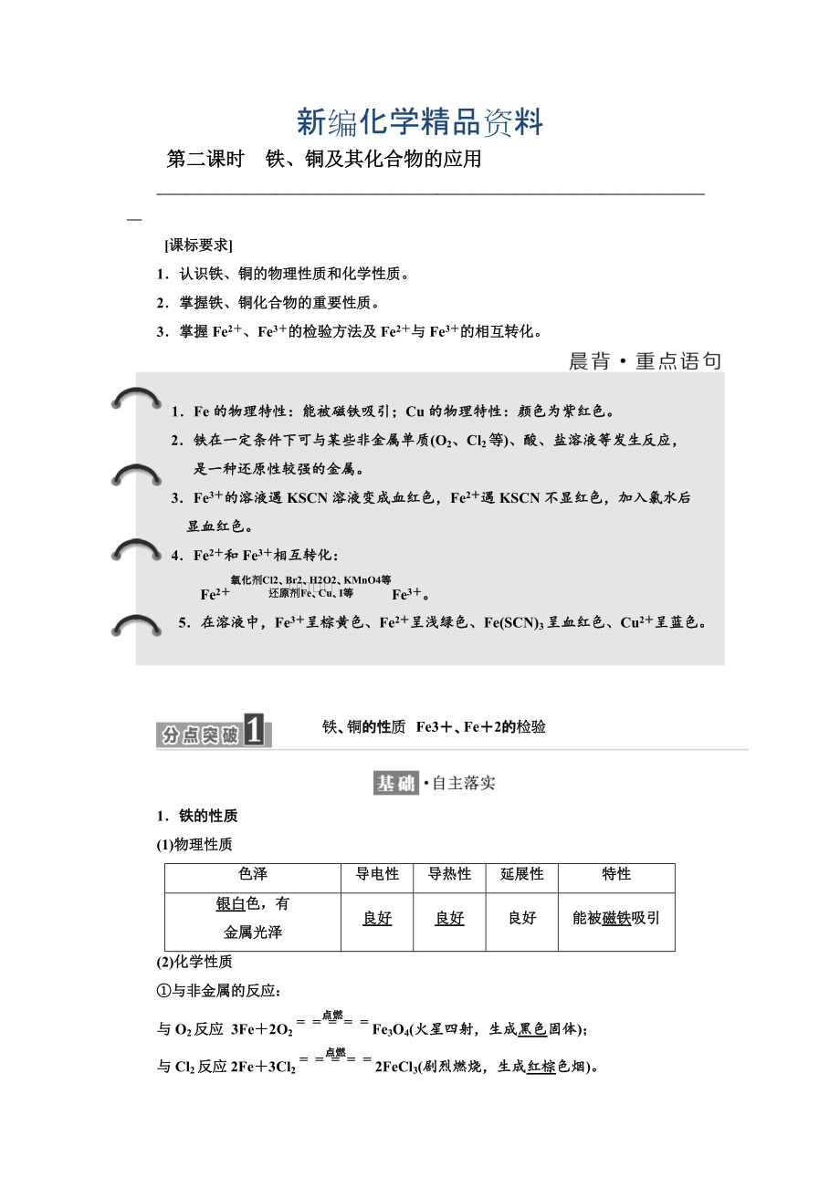 新編高中化學(xué)蘇教版必修1教學(xué)案：專題3 第二單元 第二課時(shí) 鐵、銅及其化合物的應(yīng)用 Word版含解析_第1頁