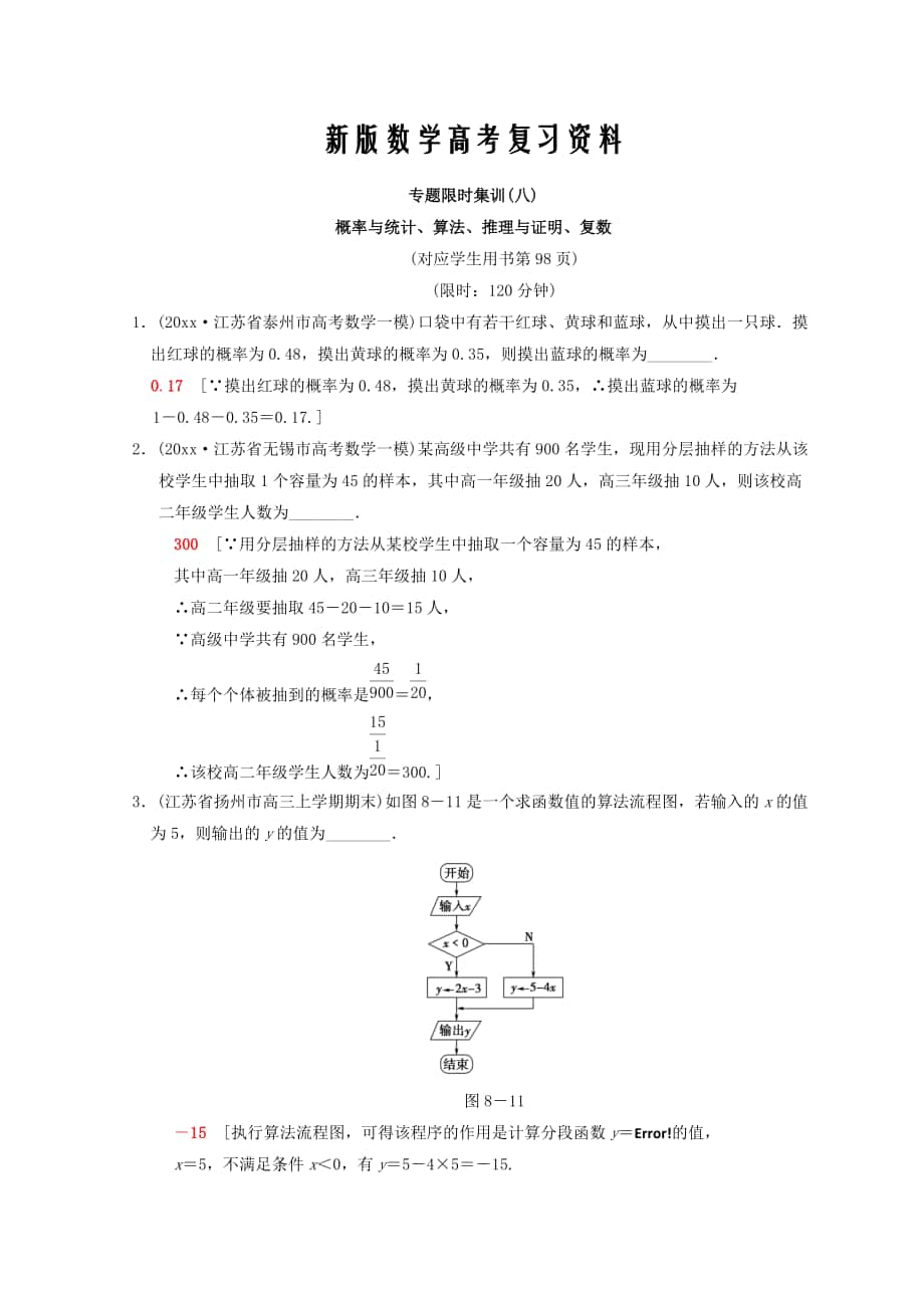 新版江蘇高考數(shù)學(xué)二輪復(fù)習練習：專題限時集訓(xùn)8 概率與統(tǒng)計、算法、推理與證明、復(fù)數(shù) Word版含答案_第1頁