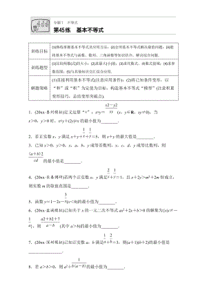 新編高考數(shù)學(xué)江蘇專用理科專題復(fù)習(xí)：專題7 不等式 第45練 Word版含解析