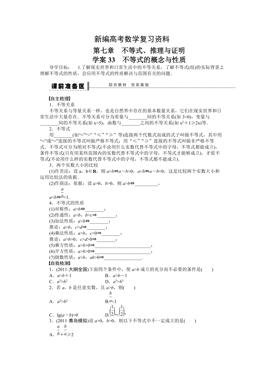 新编高考理科导学案【第七章】不等式、推理与证明 学案33_第1页