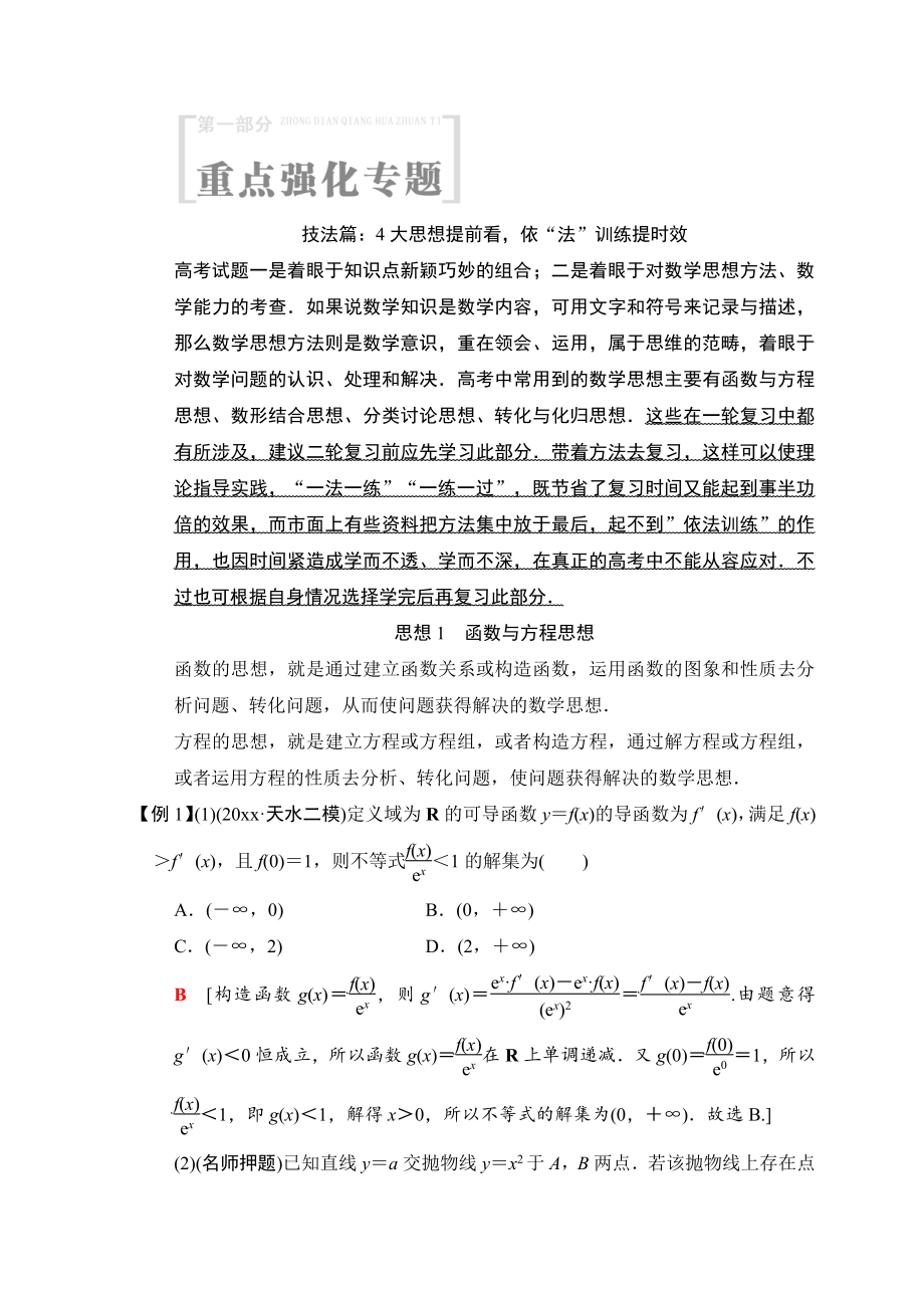 新编高考数学文二轮复习教师用书：第1部分 重点强化专题 技法篇 Word版含答案_第1页