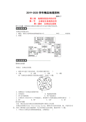 2020高中地理 第三章 第一節(jié) 第1課時(shí) 全球定位系統(tǒng)課時(shí)作業(yè) 中圖版必修3