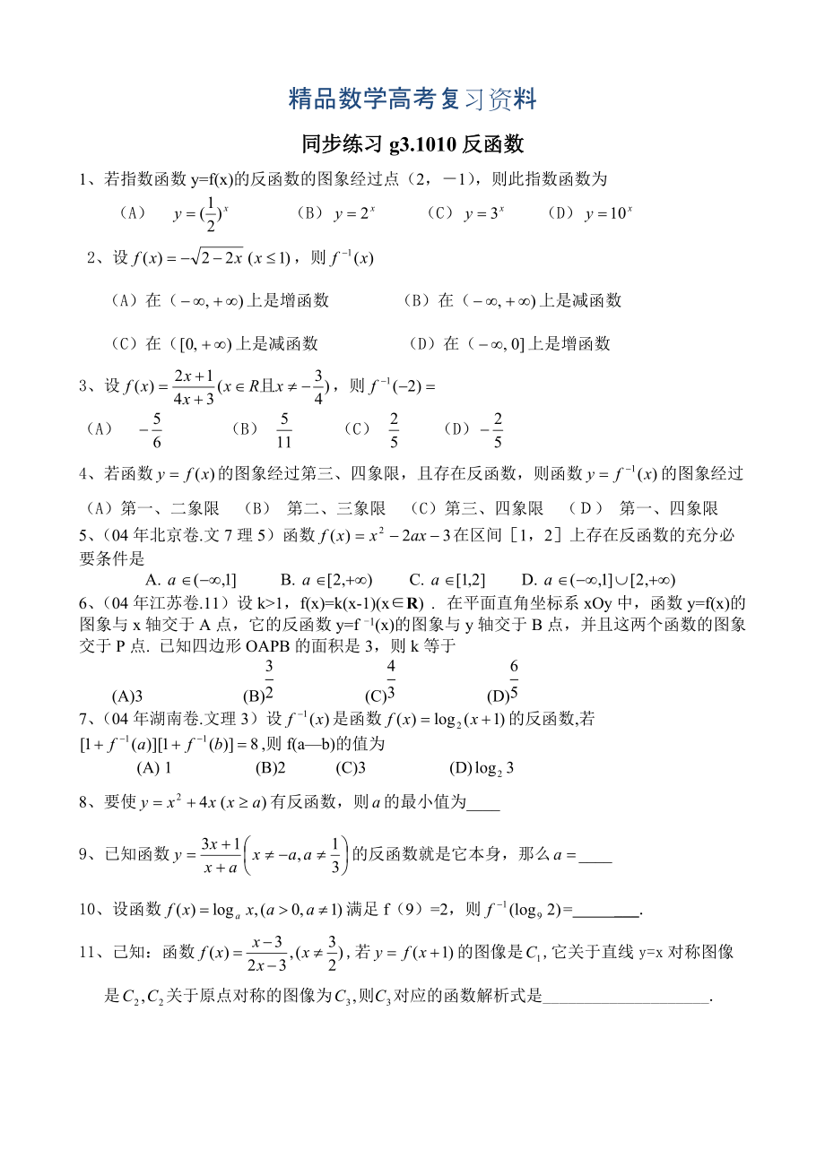 【精品】高考数学第一轮总复习100讲 同步练习 第10反函数_第1页