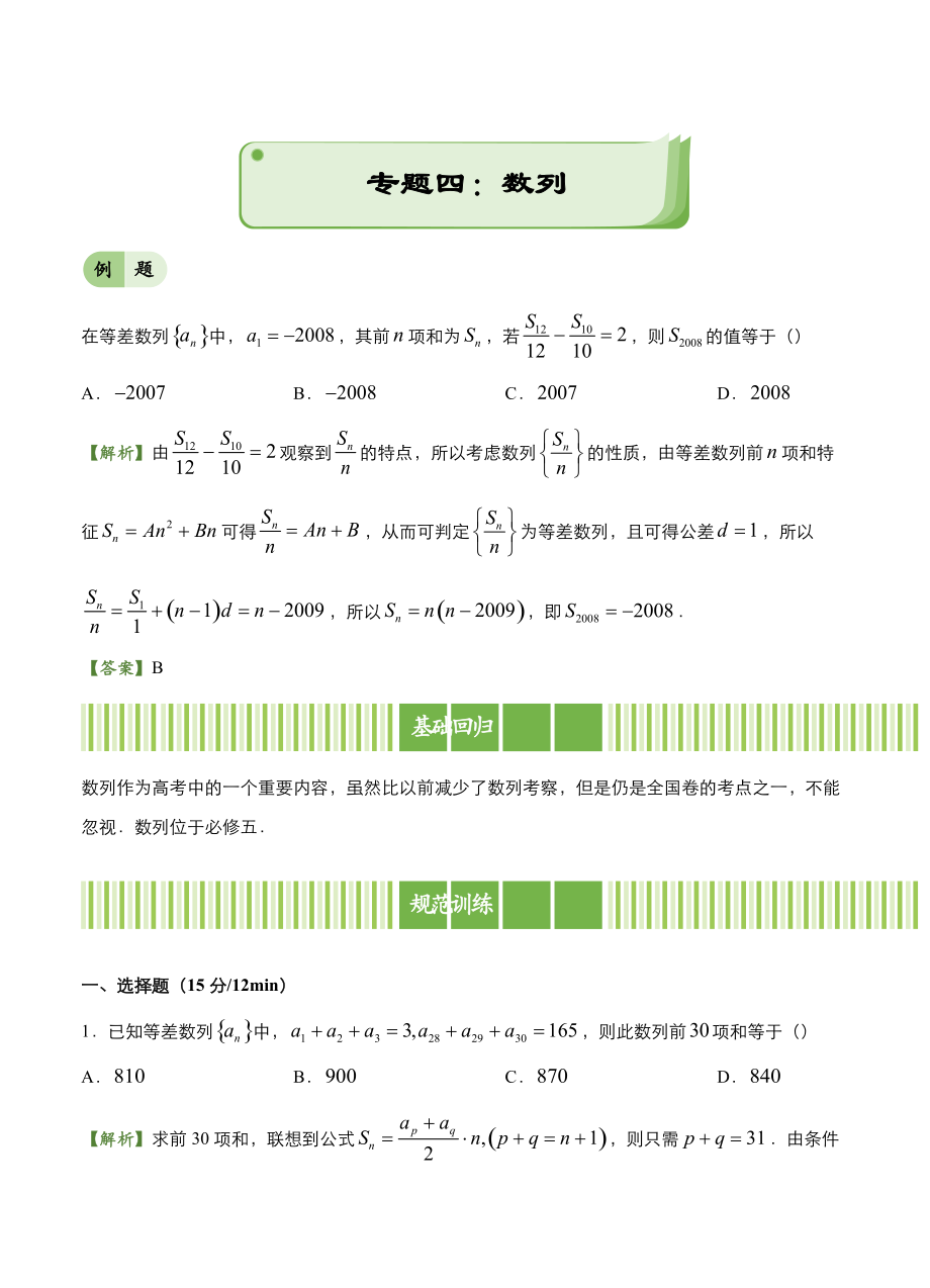 新版高考備考“最后30天”大沖刺 數(shù)學(xué) 專題四 數(shù)列文 教師版_第1頁(yè)