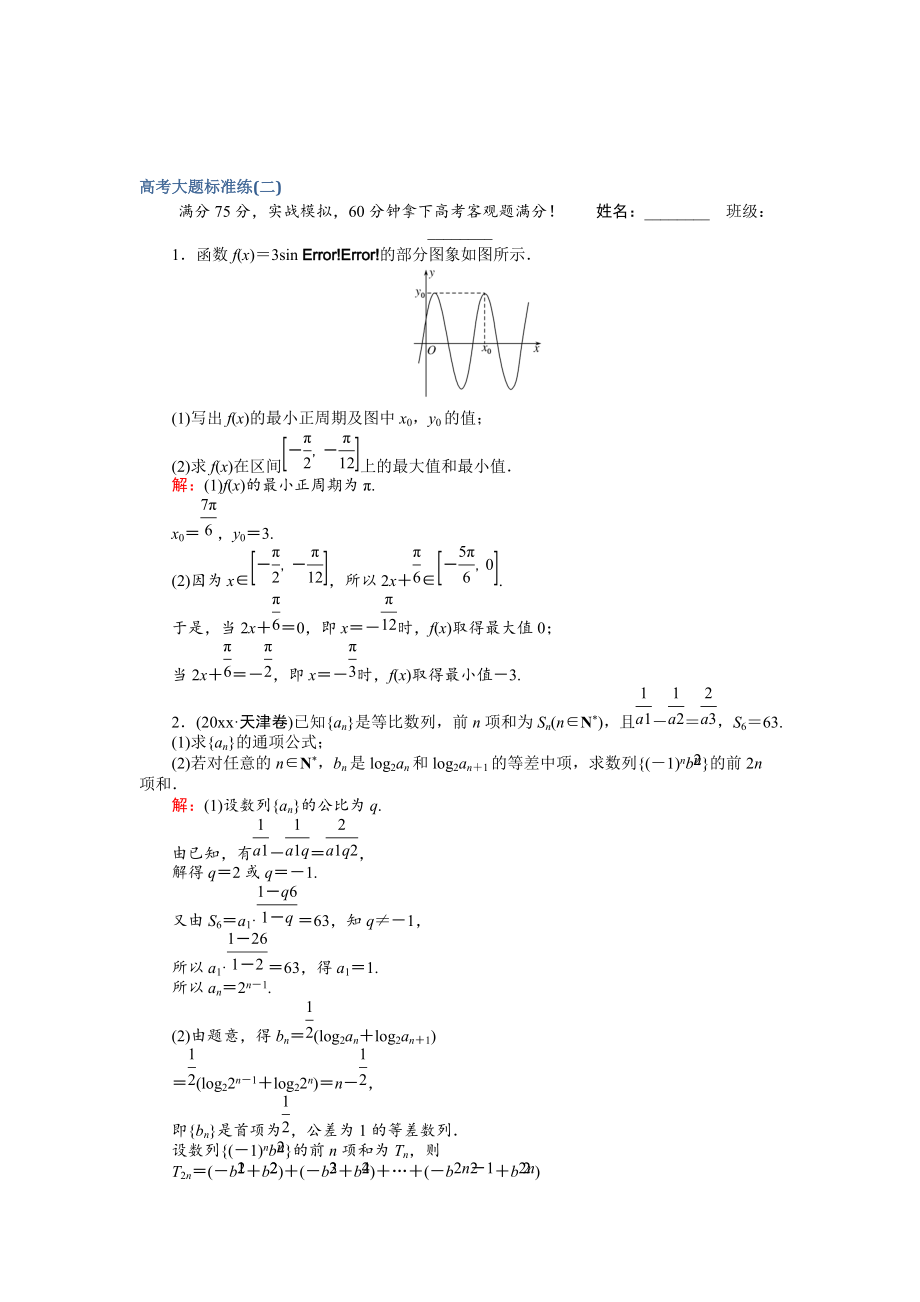 新版高考數(shù)學(xué)文二輪復(fù)習(xí) 高考大題標(biāo)準(zhǔn)練二 Word版含解析_第1頁