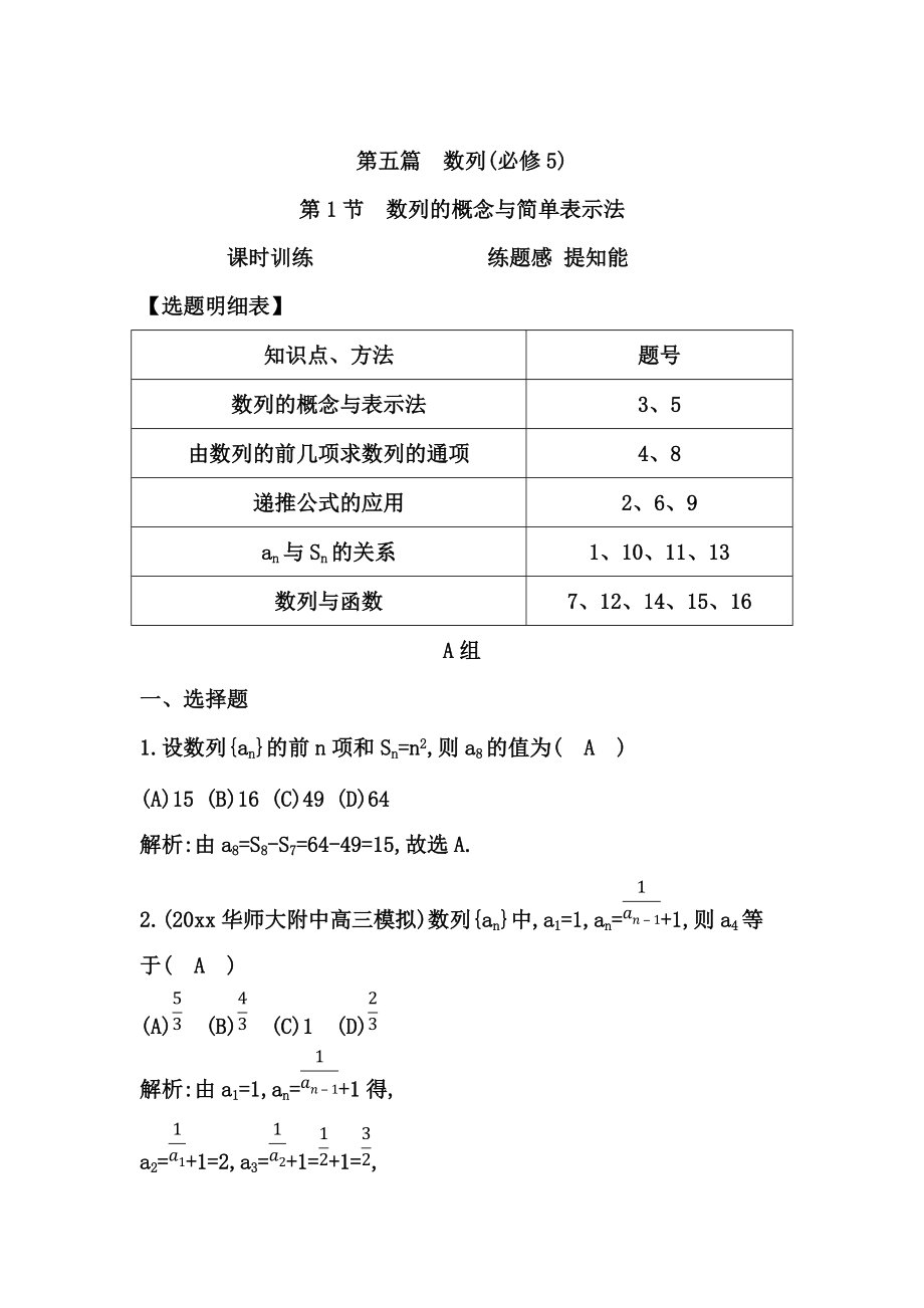 新版高考數學廣東專用文科復習配套課時訓練：第五篇 數列 第1節(jié)　數列的概念與簡單表示法含答案_第1頁