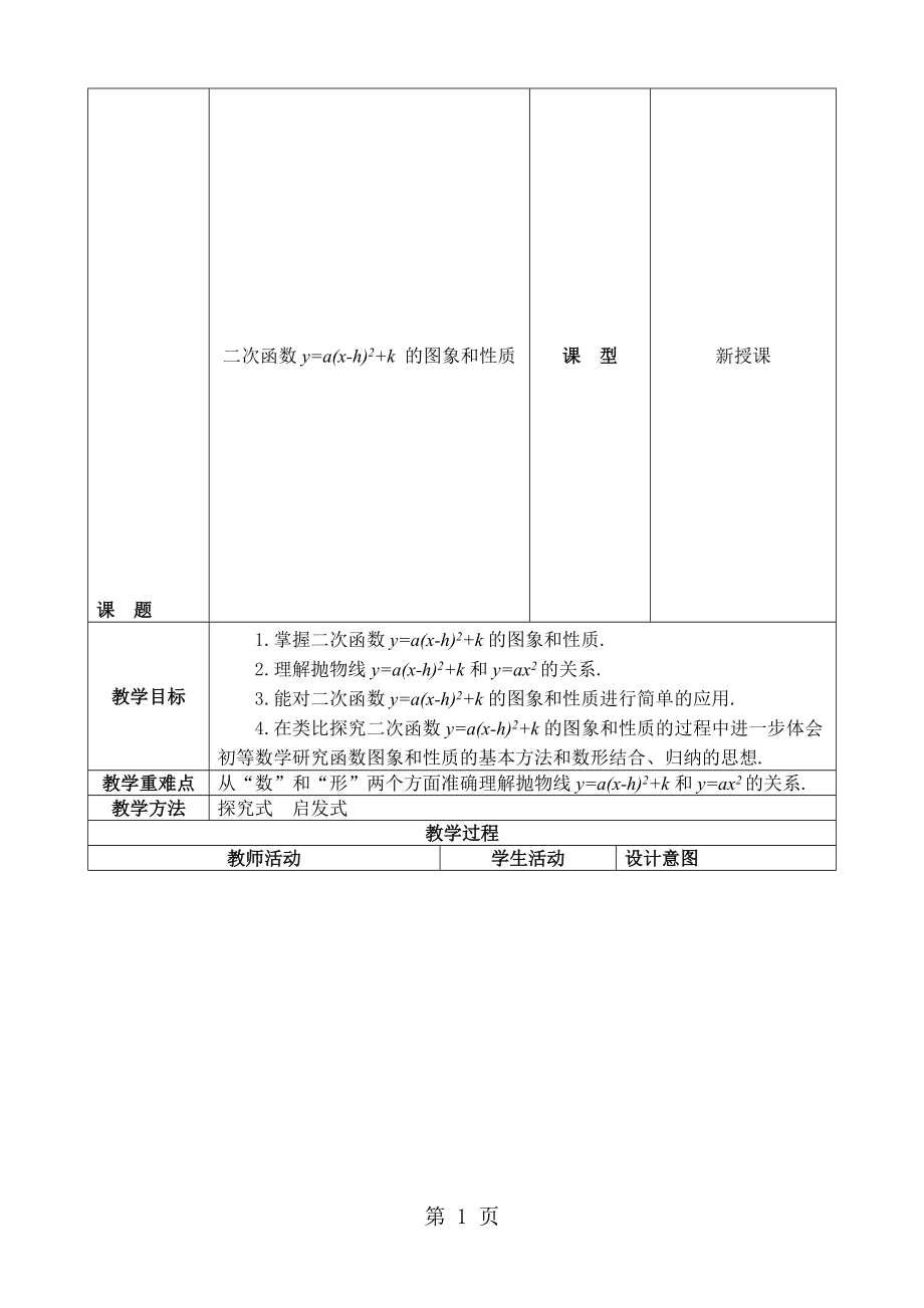 人教版數(shù)學(xué)九年級(jí)上冊 第二十二章 二次函數(shù) 22.1 二次函數(shù)的圖像和性質(zhì) 二次函數(shù)y=a(xh)2 k 的圖象和性質(zhì) 研究課 教案_第1頁