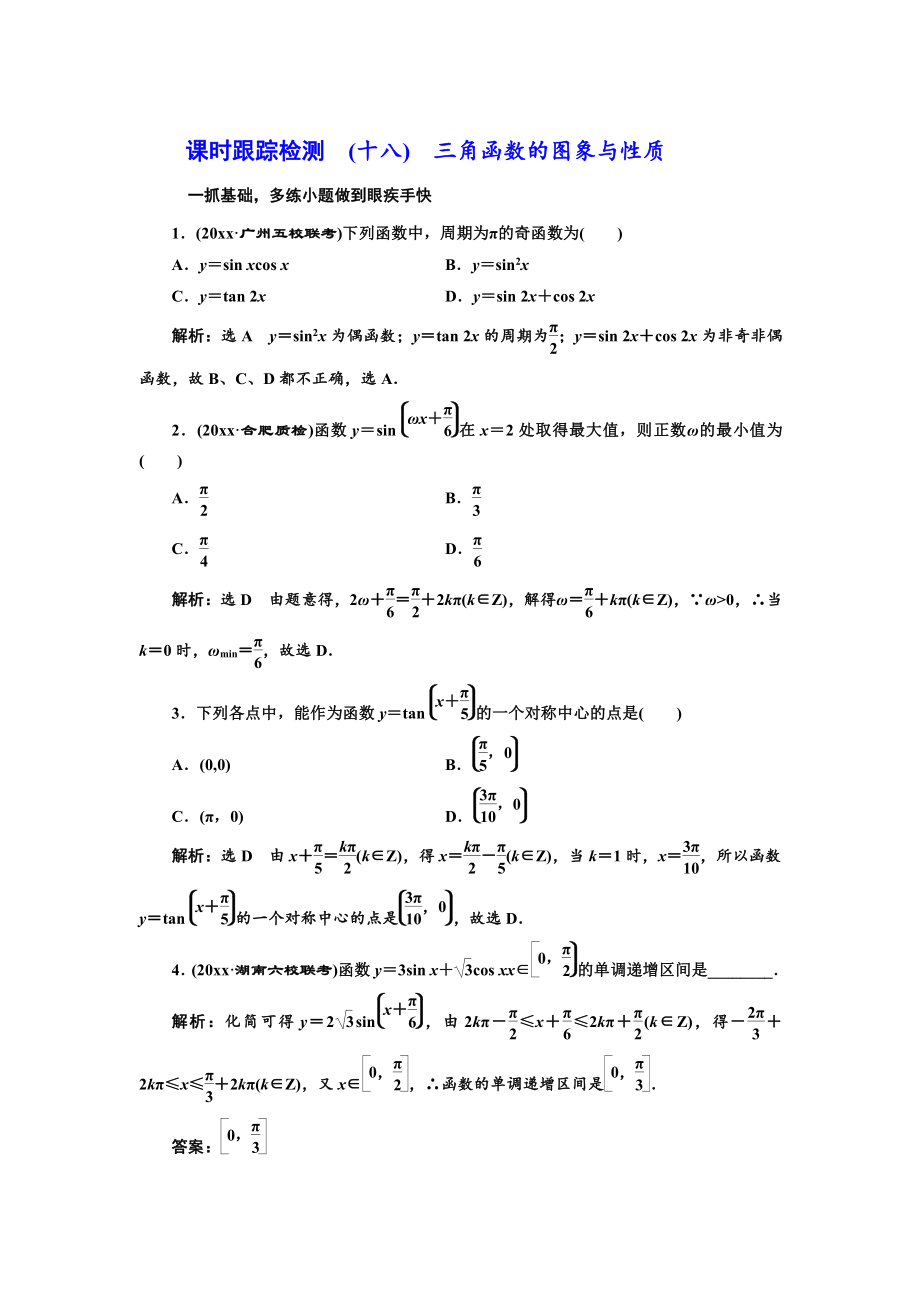 新編高三數學文高考總復習課時跟蹤檢測 十八　三角函數的圖象與性質 Word版含解析_第1頁