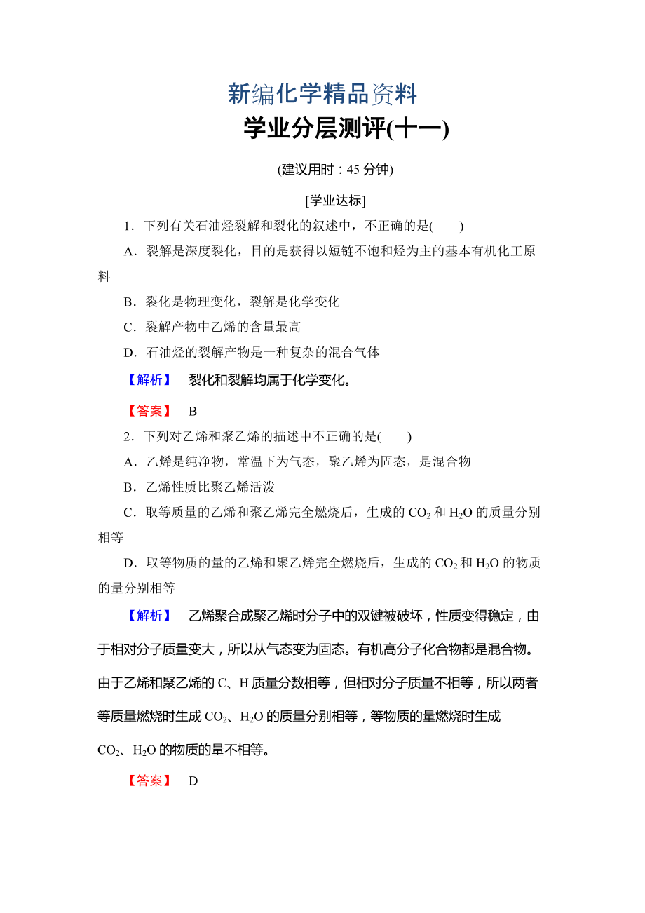 新編高中化學魯教版選修2學業(yè)分層測評：主題4 化石燃料 石油和煤的綜合利用11 Word版含解析_第1頁