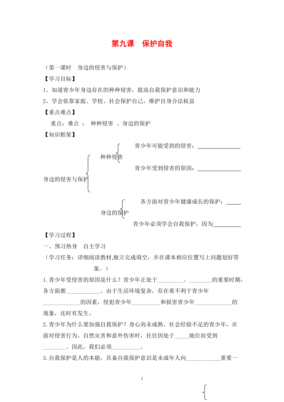 七年級政治上冊第4單元 過健康、安全的生活 第9課 保護自我第1課時 身邊的侵害與保護導學案_第1頁