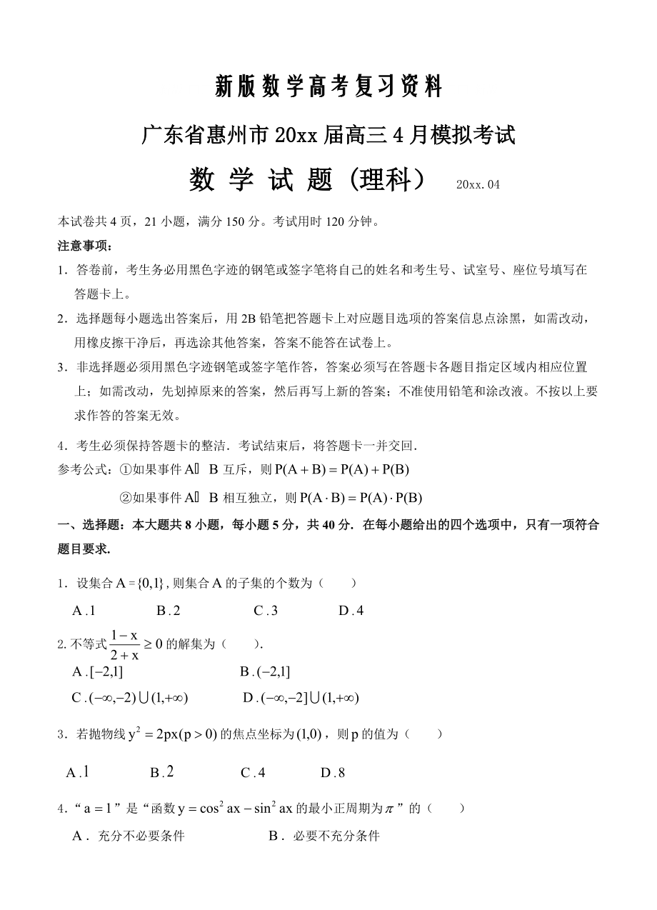 新版广东省惠州市高三4月模拟考试数学理试题及答案_第1页