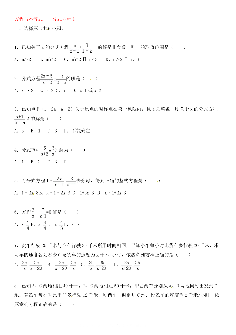 中考数学总复习 十一 分式方程精练精析1_第1页