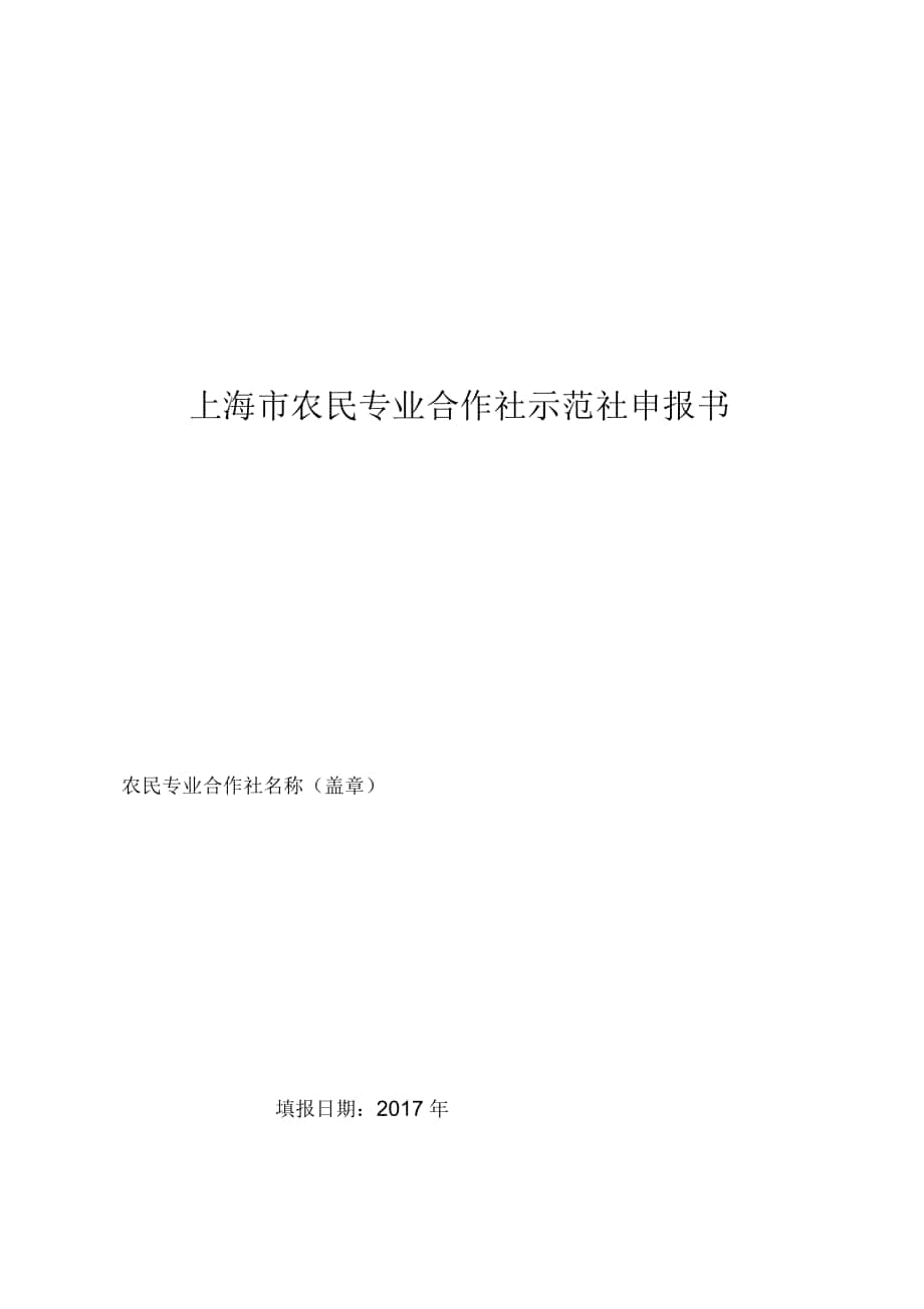 上海市农民专业合作社示范社申报书_第1页