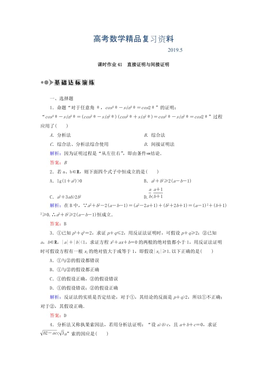 高考數(shù)學文復習檢測：第六章 不等式、推理與證明 課時作業(yè)41 Word版含答案_第1頁