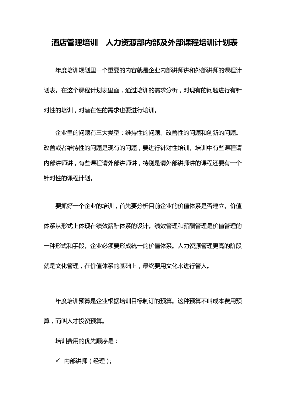 酒店管理培訓(xùn)人力資源部內(nèi)部及外部課程培訓(xùn)計劃表(葉予舜)_第1頁