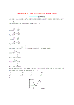 新编福建专用高考数学总复习课时规范练19函数y=Asin(ωxφ)的图象及应用文新人教A版