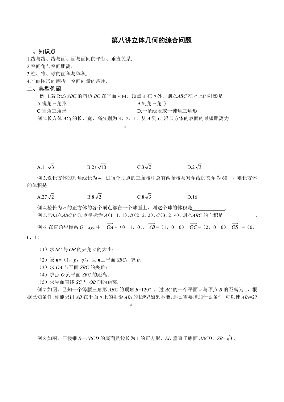 新編高考數(shù)學復習 第八講立體幾何的綜合問題_第1頁