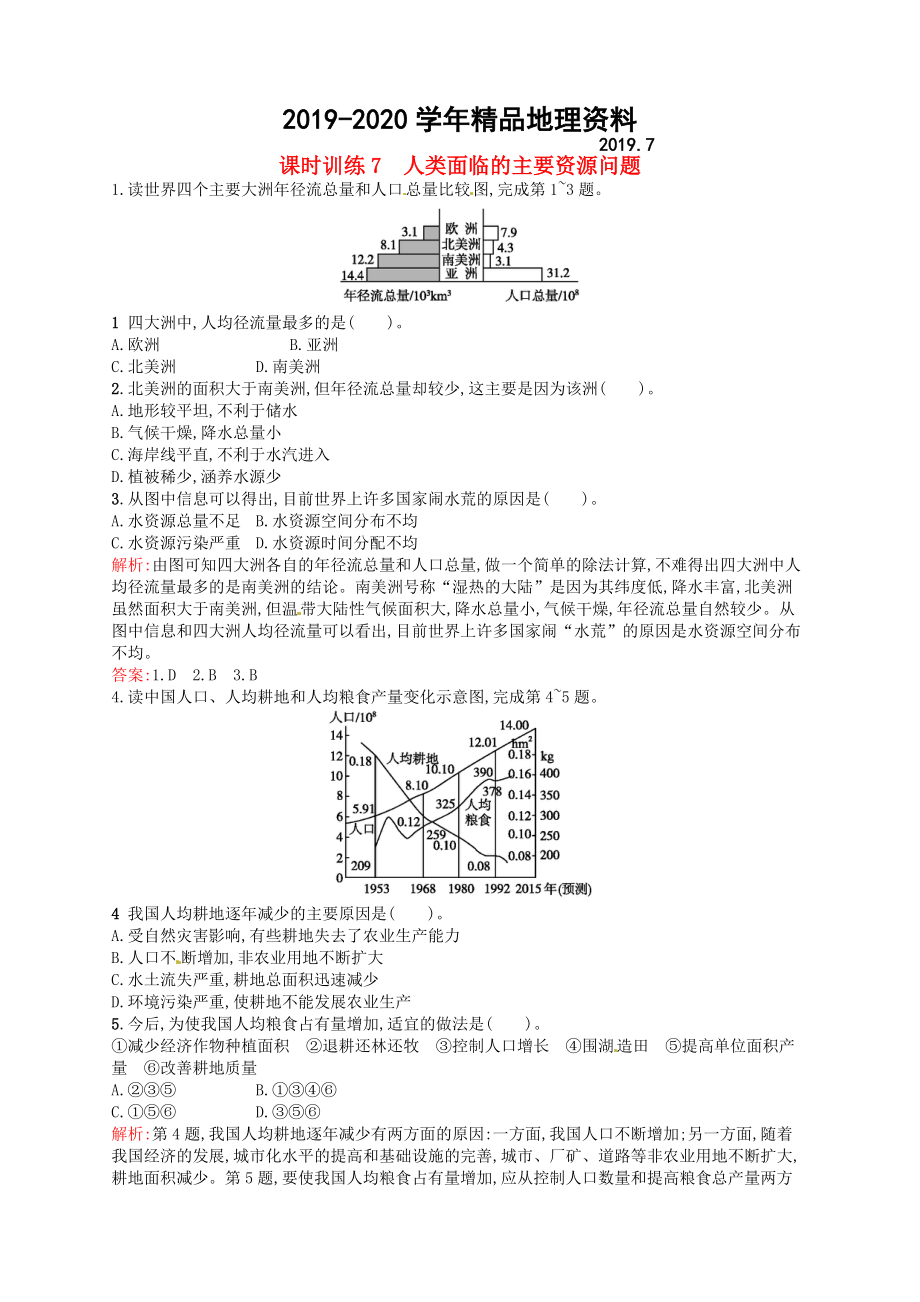 2020高中地理 3.1人類面臨的主要資源問題練習(xí)含解析新人教版選修6_第1頁