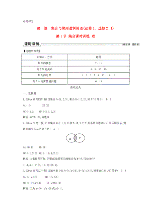 新編新課標(biāo)高三數(shù)學(xué)一輪復(fù)習(xí) 第1篇 第1節(jié) 集合課時(shí)訓(xùn)練 理