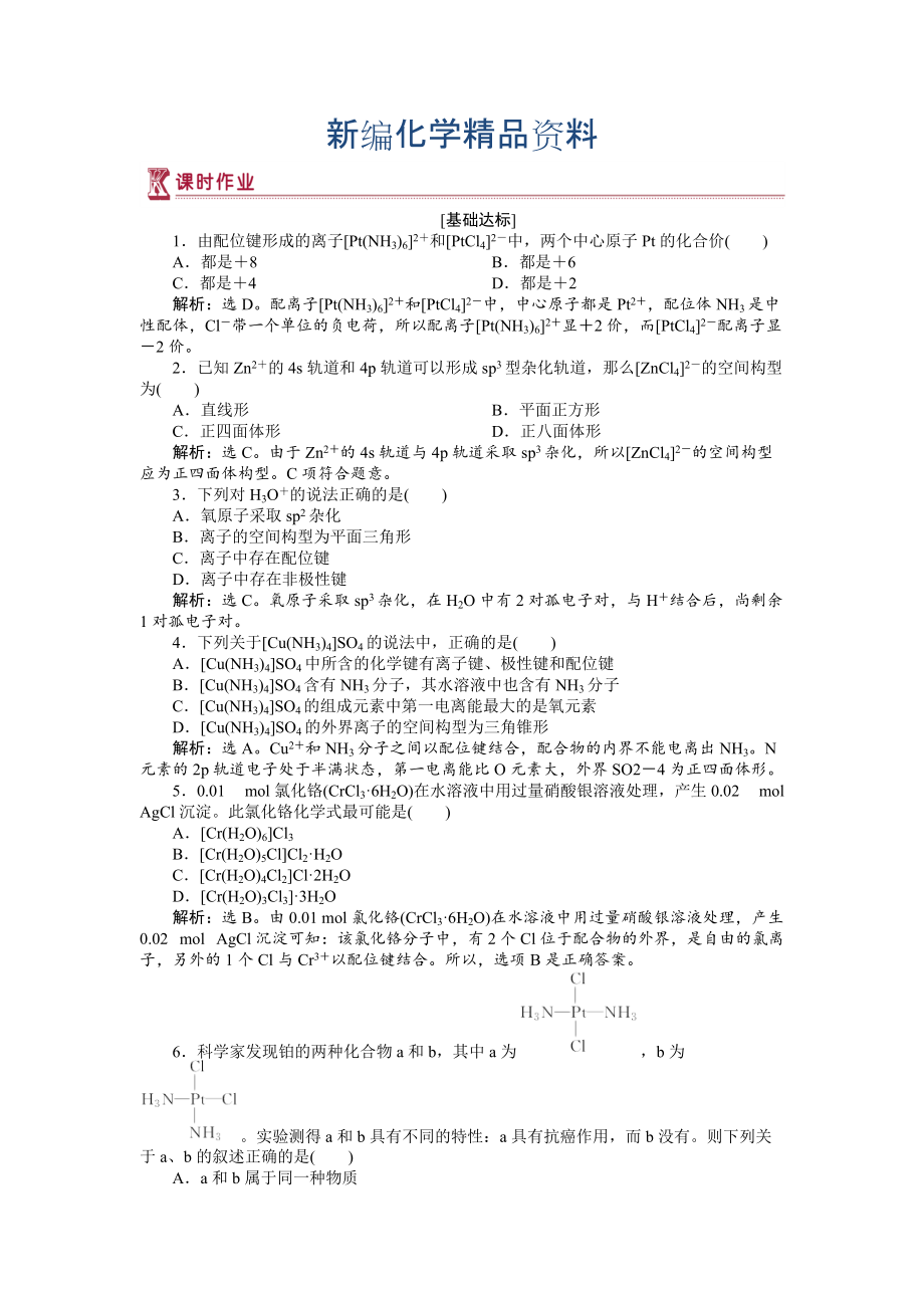 新编高中化学苏教版选修3作业： 专题4第二单元 配合物的形成和应用 作业 Word版含解析_第1页