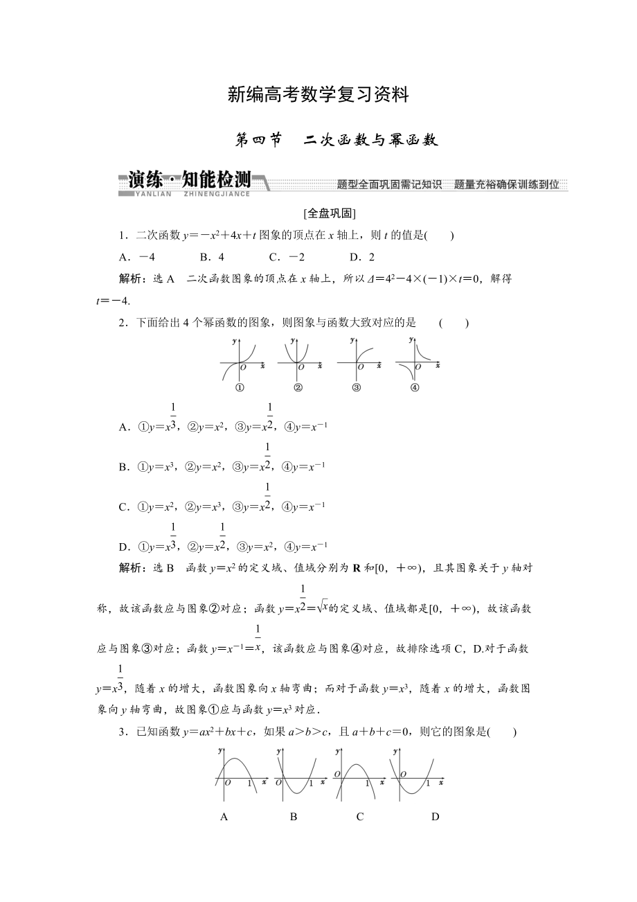 新編高考數(shù)學(xué)復(fù)習(xí)：第二章 ：第四節(jié)　二次函數(shù)與冪函數(shù)演練知能檢測(cè)_第1頁(yè)