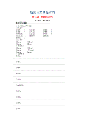 新編高中語(yǔ)文 第16課 琵琶行導(dǎo)學(xué)與探究 粵教版必修3