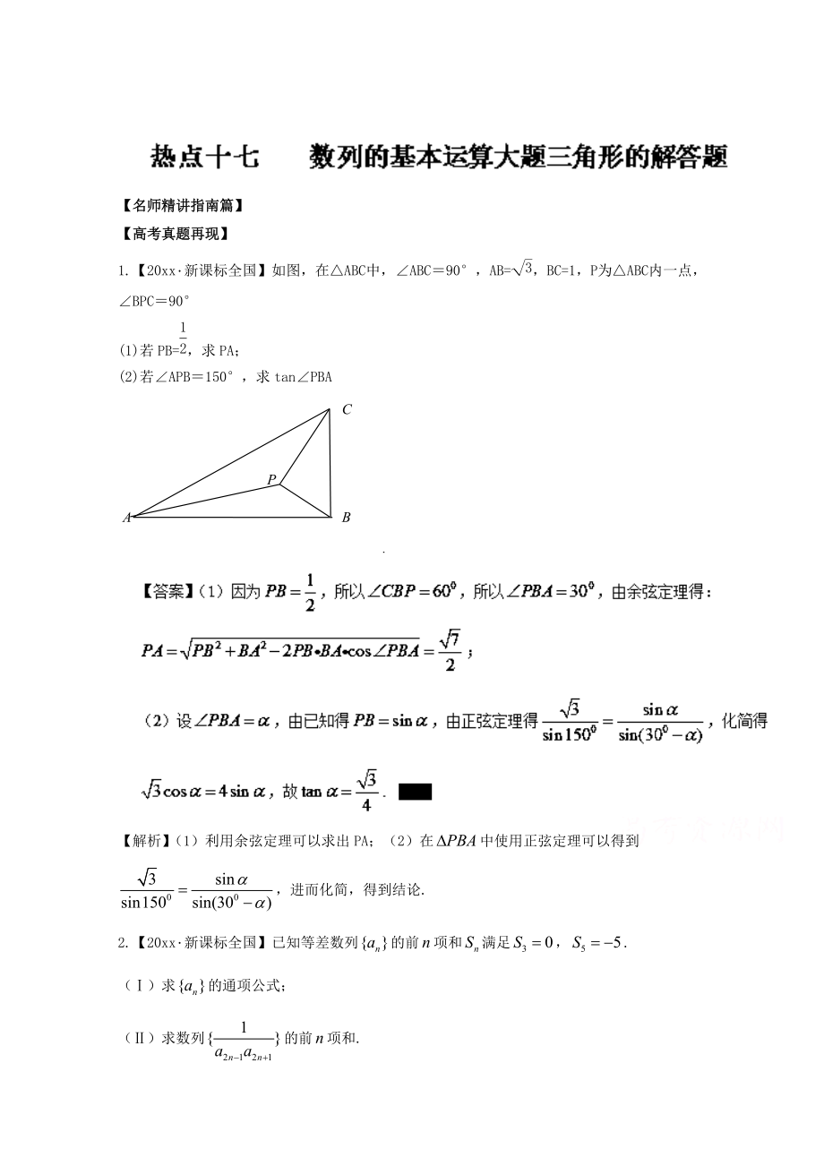 新版高考數學三輪講練測核心熱點總動員新課標版 專題17 數列的基本運算大題、三角形的解答題 Word版含解析_第1頁