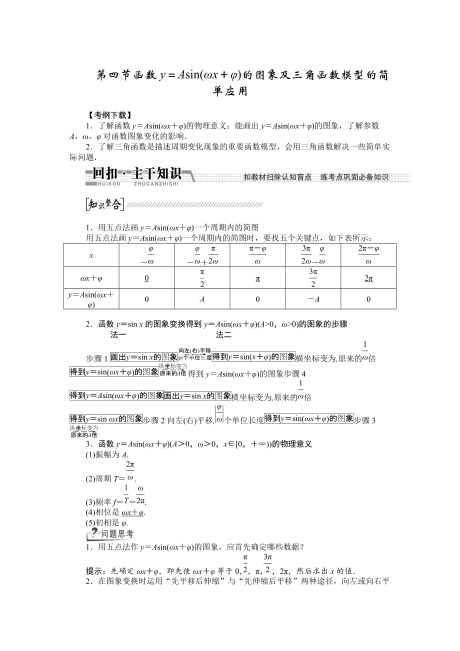 新編【創(chuàng)新方案】高考數(shù)學(xué)理一輪復(fù)習(xí)配套文檔：第3章 第4節(jié)　函數(shù)y＝asin(ωx＋φ)的圖象及3角函數(shù)模型的簡(jiǎn)單應(yīng)用_第1頁(yè)