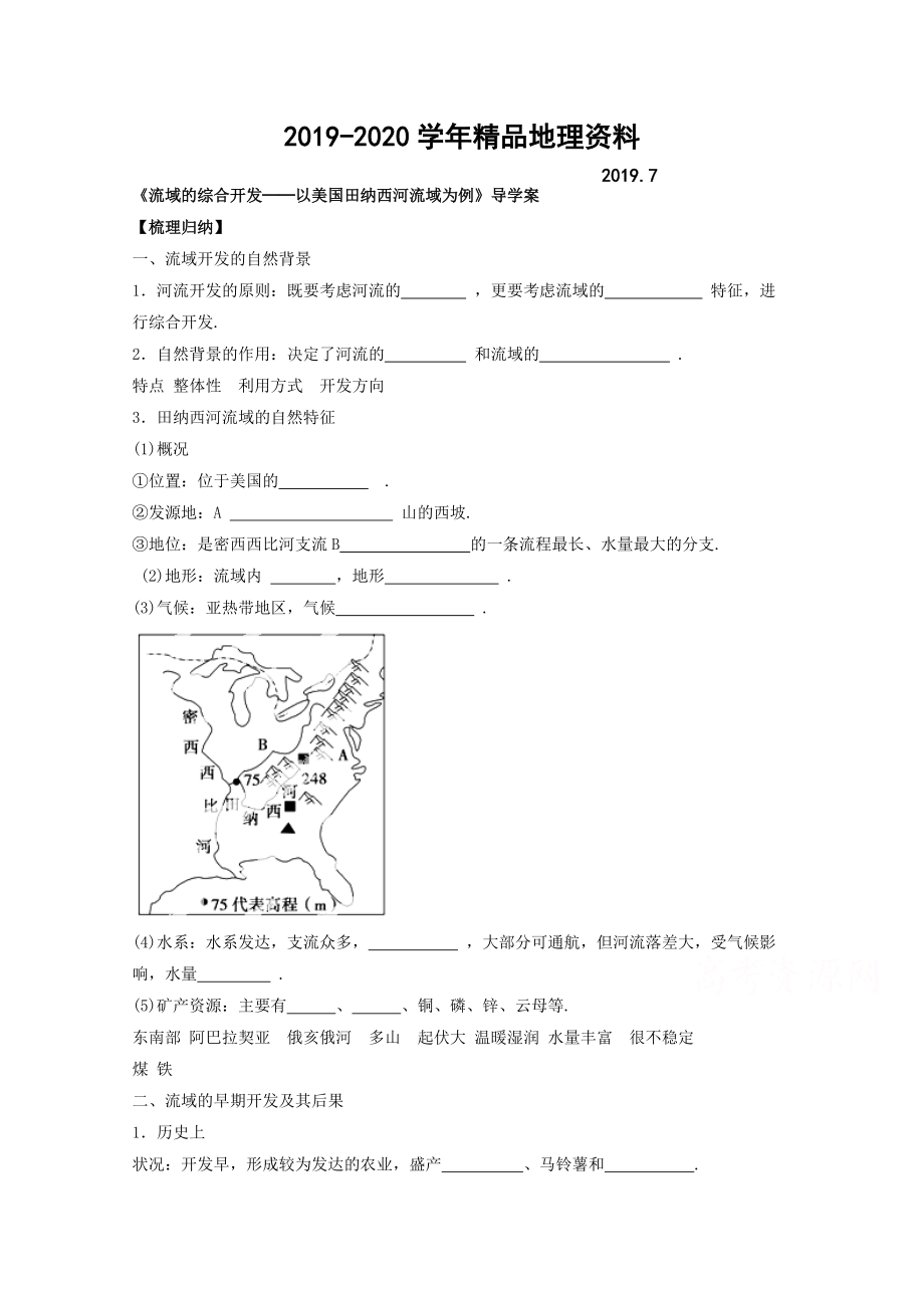 2020高中地理人教版必修3導(dǎo)學(xué)案 第三章 第二節(jié) 流域的綜合開發(fā)──以美國田納西河流域?yàn)槔?_第1頁