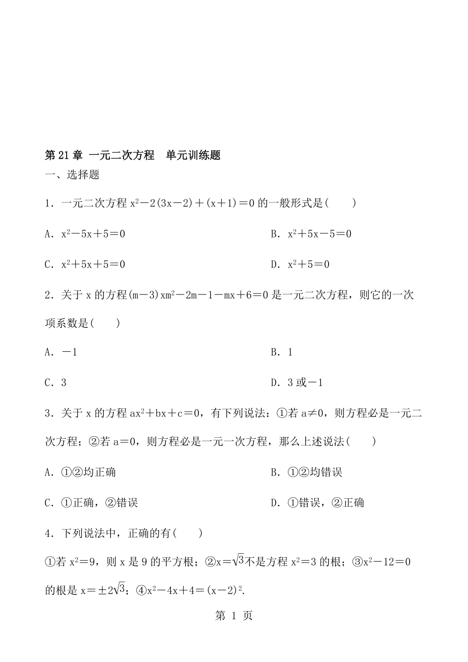 人教版數(shù)學九年級上冊 第21章 一元二次方程單元訓練題 含答案_第1頁