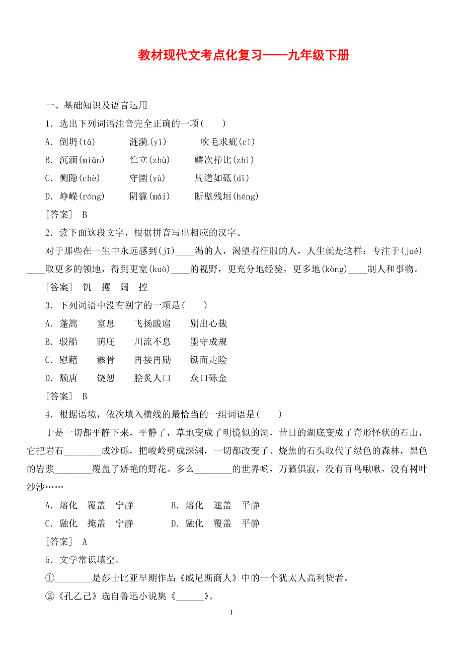 人教版初中语文导学案 6教材现代文考点化复习九下_第1页