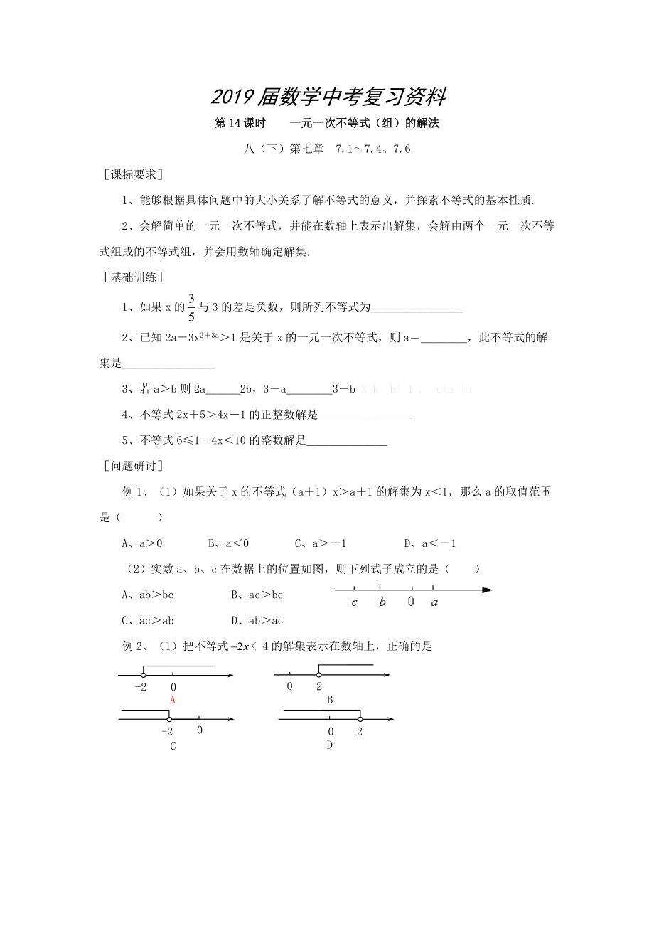 浙江省紹興地區(qū)九年級中考數(shù)學(xué)復(fù)習(xí)講義 第14課時 一元一次不等式組的解法_第1頁