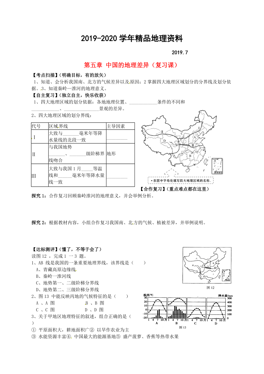 2020山東省平邑曾子學(xué)校八年級地理下冊 第五章 中國的地理差異復(fù)習(xí)學(xué)案人教版_第1頁