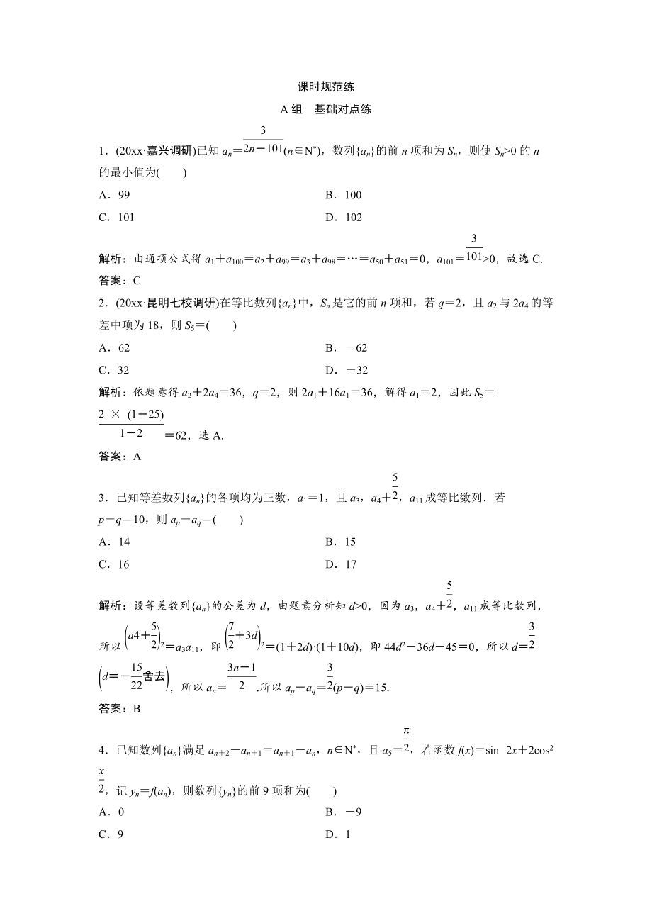 新编一轮创新思维文数人教版A版练习：第五章 第五节　数列的综合应用 Word版含解析_第1页