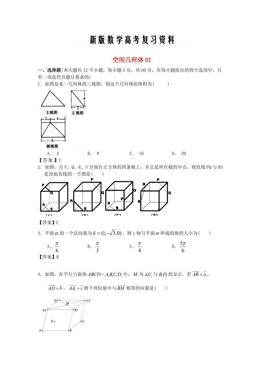 新版廣東省江門市高考數(shù)學一輪復習 專項檢測試題07 空間幾何體1_第1頁