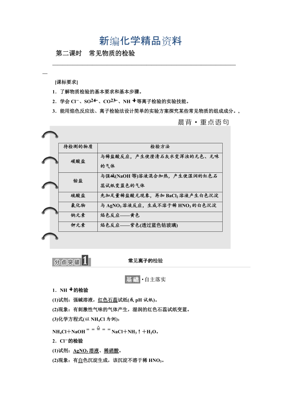 新編高中化學蘇教版必修1教學案：專題1 第二單元 第二課時　常見物質的檢驗 Word版含解析_第1頁