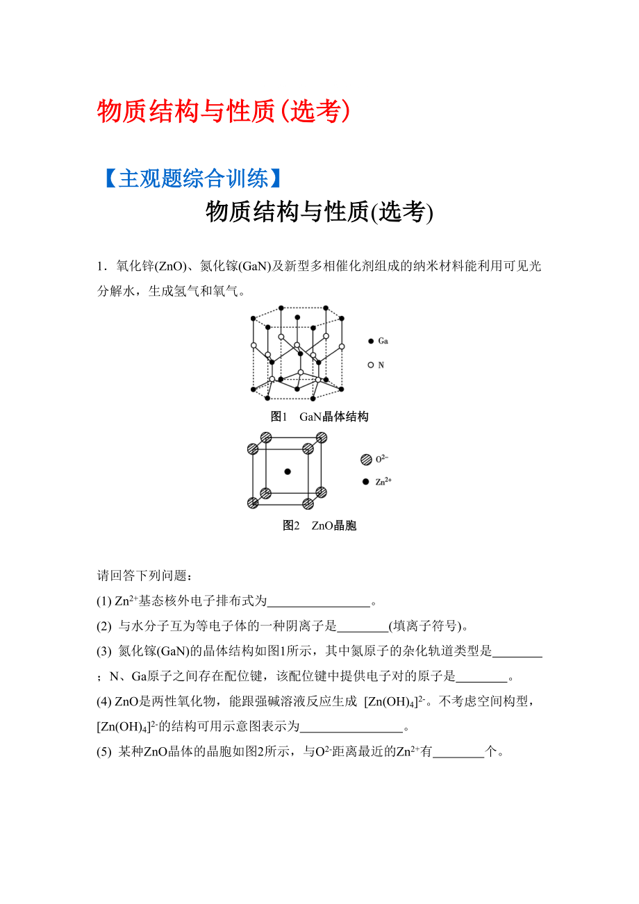 高考化學二輪復(fù)習：主觀題綜合訓練 物質(zhì)結(jié)構(gòu)與性質(zhì)選考 含答案_第1頁