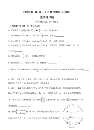 新编上海市虹口区高三4月高考模拟二模数学理试题及答案