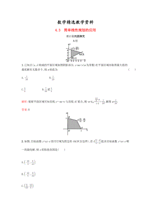 【精选】高中数学第三章不等式3.4简单线性规划3.4.3习题精选北师大版必修51130416