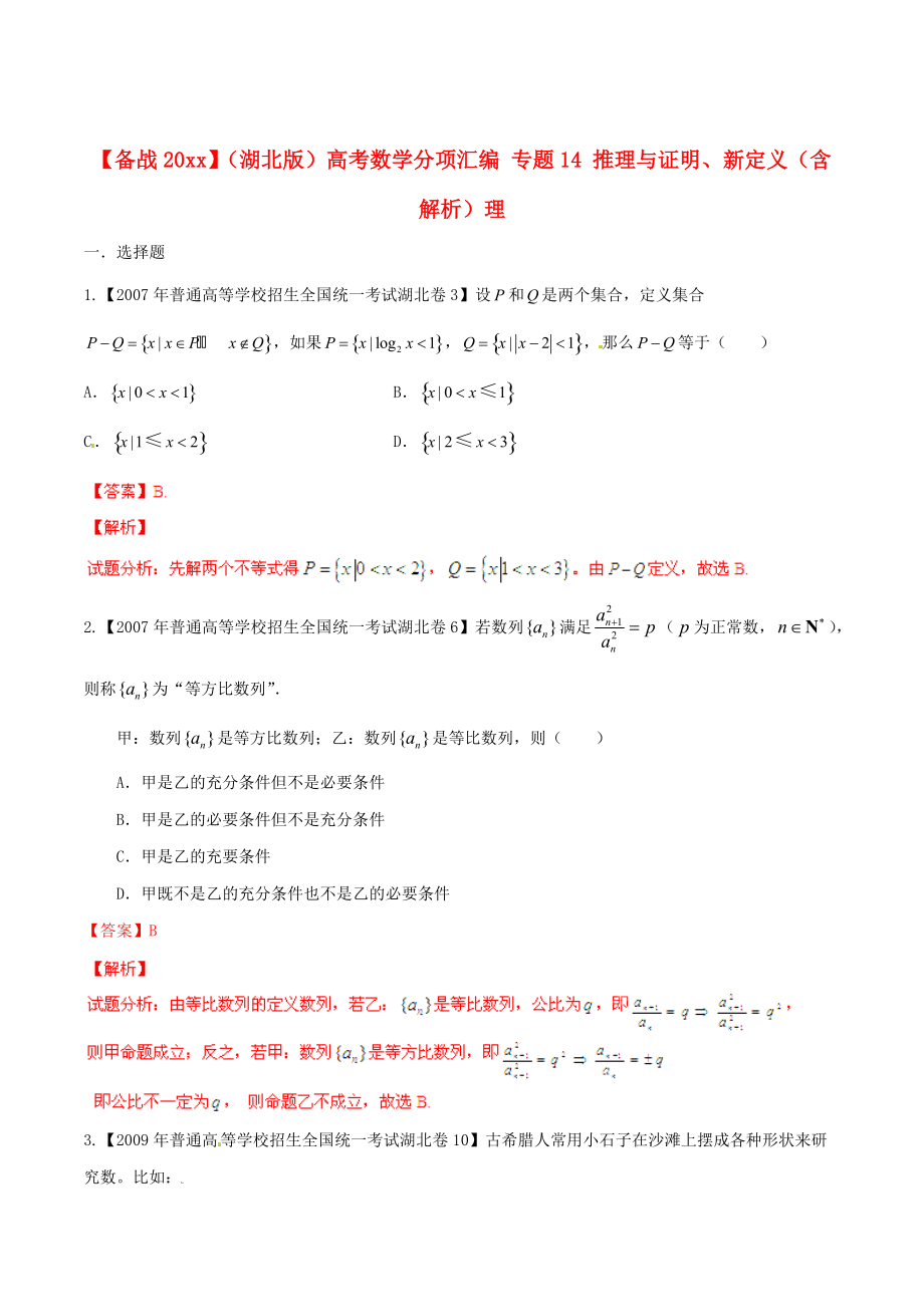 新版湖北版高考數(shù)學(xué)分項匯編 專題14 推理與證明、新定義含解析理_第1頁