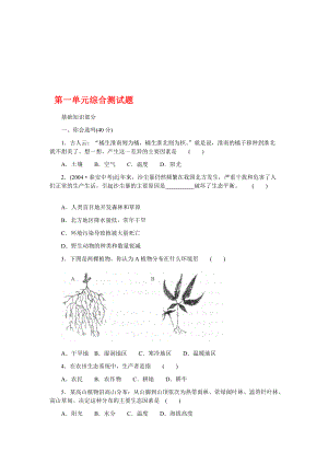 七年級(jí)生物上冊(cè) 第一單元綜合測試題 北師大版