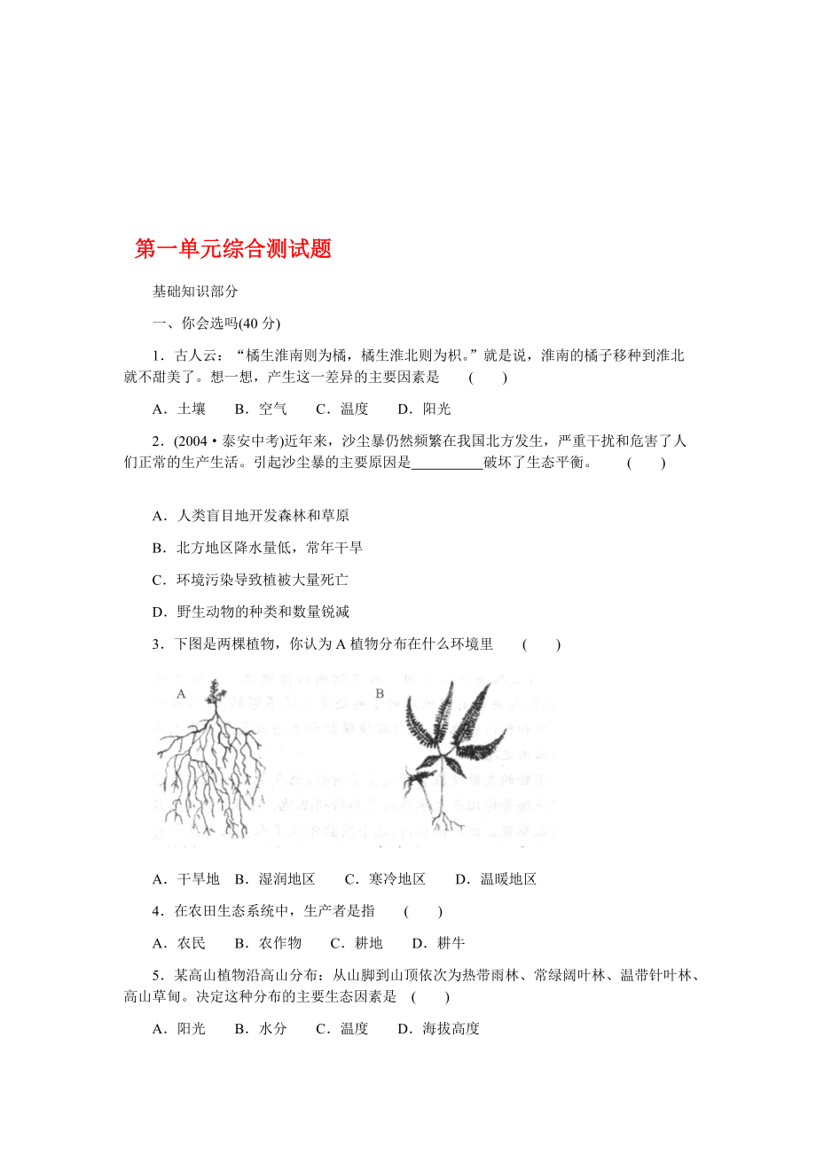 七年級(jí)生物上冊(cè) 第一單元綜合測(cè)試題 北師大版_第1頁(yè)