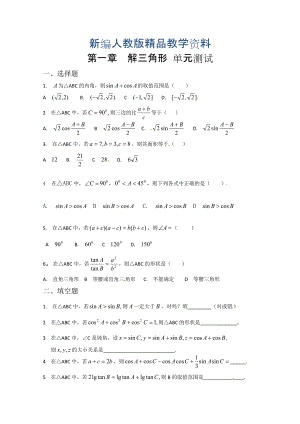 新编高中数学必修五 第1章 解三角形 测试1含答案