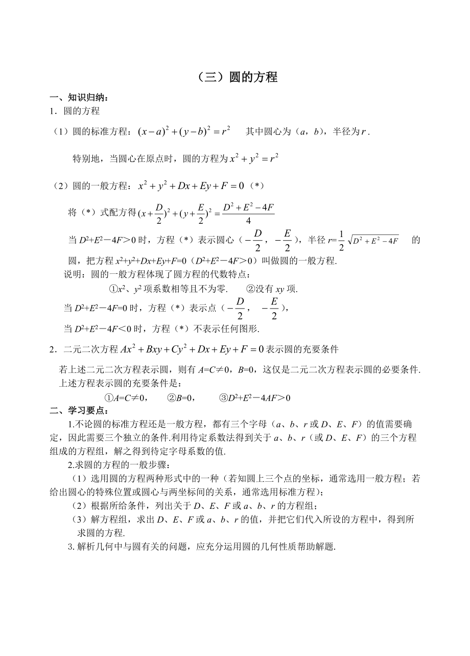 最新高考数学复习 圆的方程_第1页